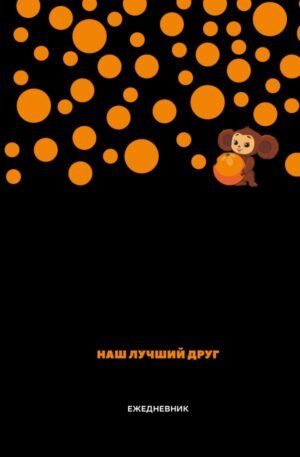 cover1__w600-8847 Чебурашка. Наш лучший друг. Ежедневник недатированный (А5, 72 л., черный)