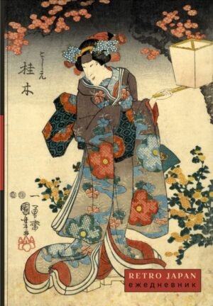 RetroJapan. Красавица и сакура. Ежедневник недатированный (А5, 72 л.)