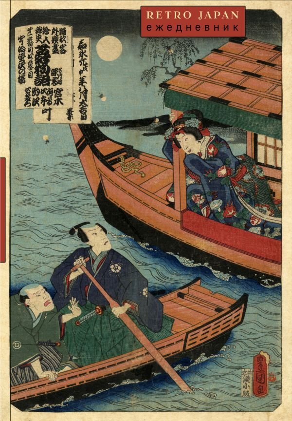 cover1__w600-8857 RetroJapan. Лодки. Ежедневник недатированный (А5, 72 л.)