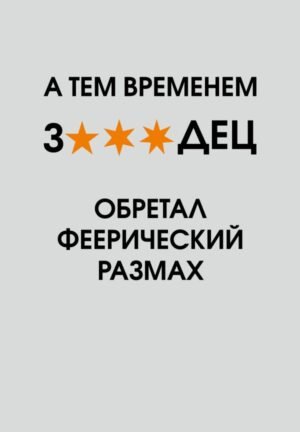 cover1__w600-8861 А тем временем звездец обретал феерический размах. Ежедневник недатированный (А5, 72 л.)