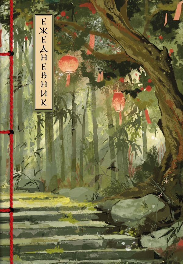 cover1__w600-8862 Бамбуковый лес. Ежедневник недатированный (А5, 72 л.)