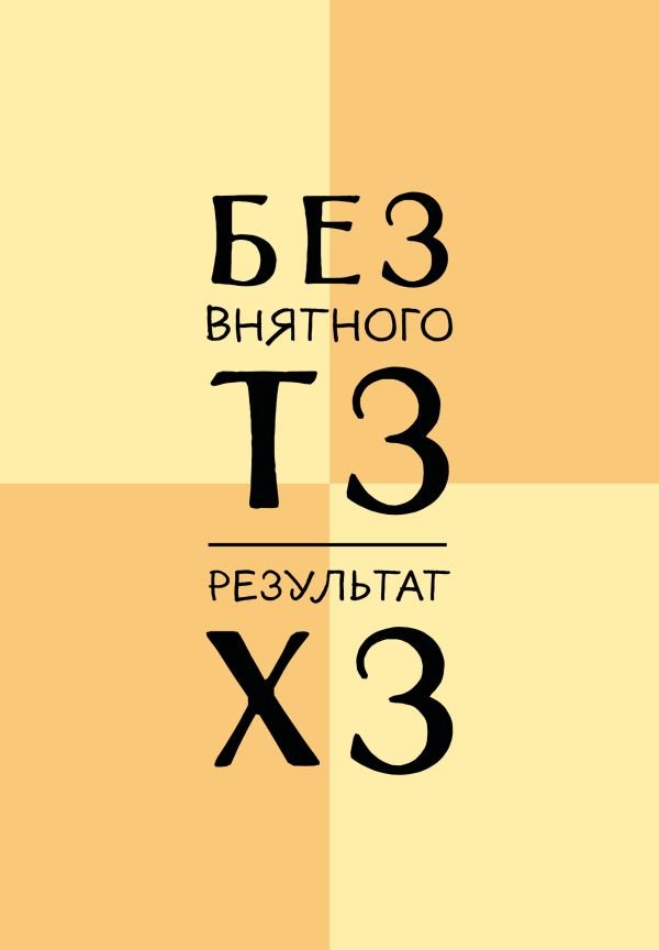 cover1__w600-8863 Без внятного ТЗ, результат ХЗ. Ежедневник недатированный (А5, 72 л.)