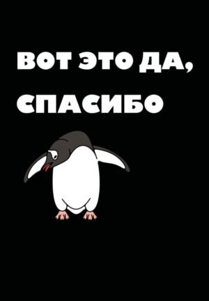 cover1__w600-8869 Вот это да, спасибо. Ежедневник недатированный (А5, 72 л.)