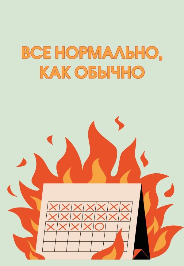 cover1__w600-8870 Все нормально, как обычно. Ежедневник недатированный (А5, 72 л.)