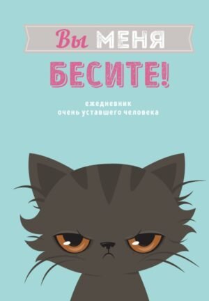 cover1__w600-8872 Вы меня бесите! Ежедневник недатированный (А5, 72 л.)