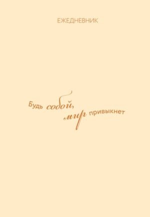 Ежедневник. Гармония. Будь собой, мир привыкнет