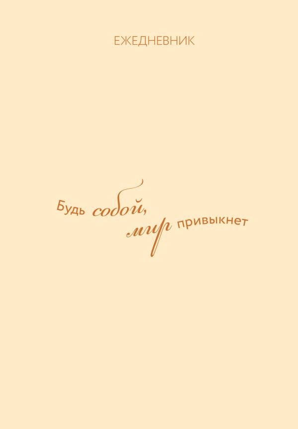 Ежедневник. Гармония. Будь собой, мир привыкнет