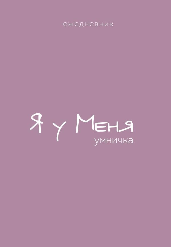 cover1__w600-8877 Ежедневник. Гармония. Я у меня умничка