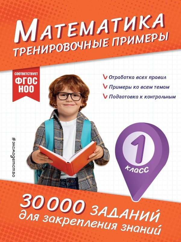 cover1__w600-888 Математика. Тренировочные примеры. 1 класс