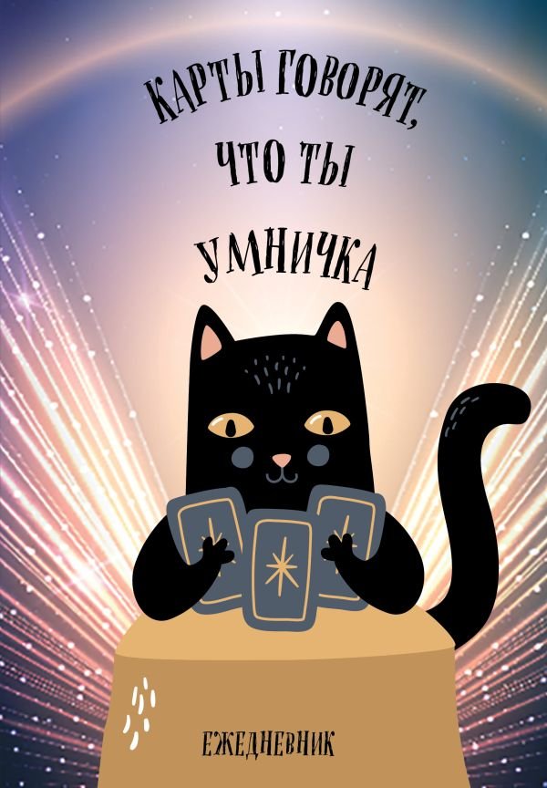 cover1__w600-8882 Карты говорят, что ты умничка. Ежедневник недатированный (А5, 72 л.)