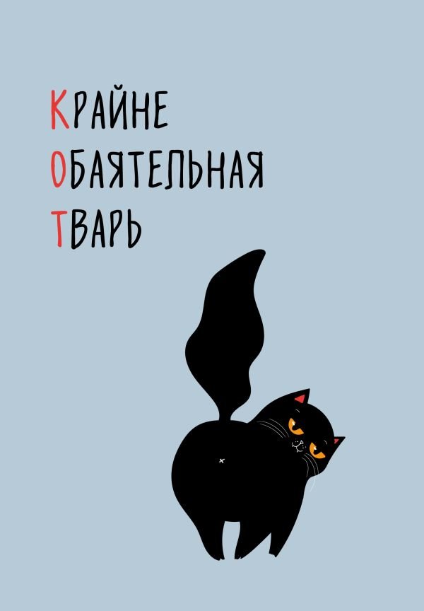 cover1__w600-8883 КОТ (Крайне обаятельная тварь). Ежедневник недатированный (А5, 72 л.)