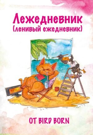 Лежедневник от Bird Born. Ежедневник недатированный (А5, 72 л.)