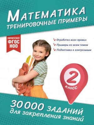 Математика. Тренировочные примеры. 2 класс