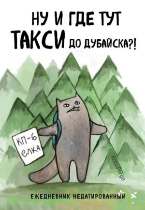 cover1__w600-8898 Ну и где тут такси до Дубайска?! Ежедневник недатированный (А5, 72 л.). Коллекция ежеденевников "Коты-туристы"