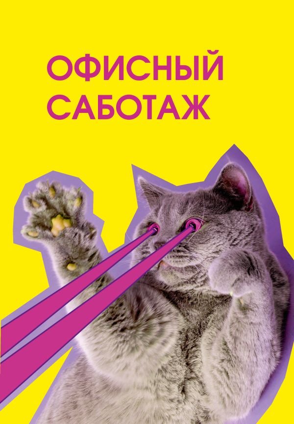 cover1__w600-8899 Офисный саботаж. Ежедневник недатированный (А5, 72 л.)