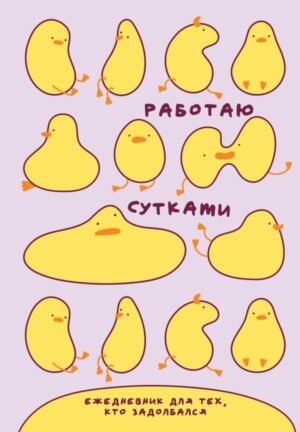 Работаю сутками. Ежедневник недатированный для тех, кто задолбался (А5, 72 л., розовый)