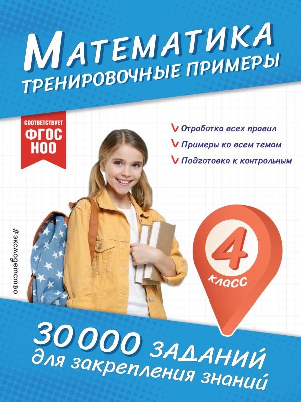 cover1__w600-891 Математика. Тренировочные примеры. 4 класс