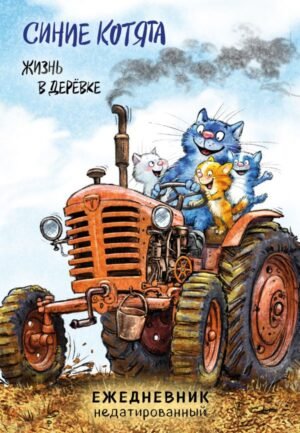 cover1__w600-8917 Синие котята. Жизнь в дерёвке. Ежедневник недатированный (А5, 72 л.)
