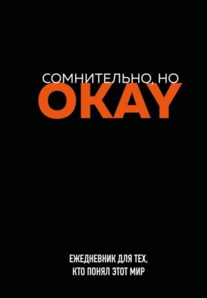 Сомнительно, но OKAY. Ежедневник недатированный (А5, 72 л.)
