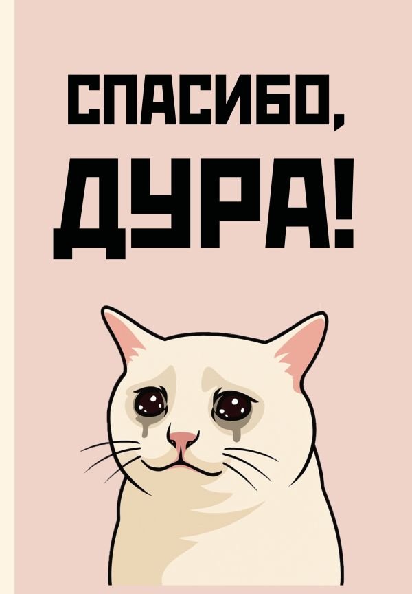 cover1__w600-8921 Спасибо, дура! Ежедневник недатированный (А5, 72 л.)