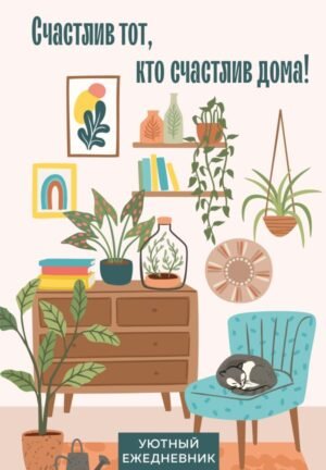 cover1__w600-8922 Счастлив тот, кто счастлив дома! Уютный ежедневник (А5, 72 л., недатированный)