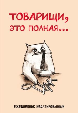 cover1__w600-8924 Товарищи, это полная... Ежедневник недатированный (А5, 72 л.)