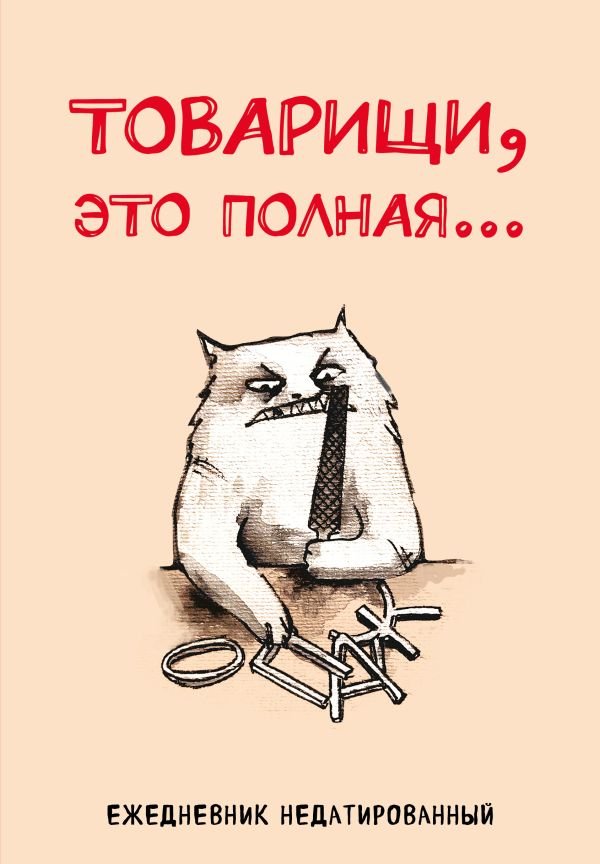 cover1__w600-8924 Товарищи, это полная... Ежедневник недатированный (А5, 72 л.)