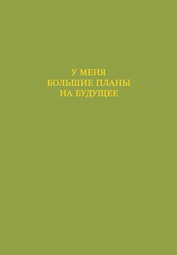 У меня большие планы на будущее. Ежедневник недатированный (А5, 72 л.)