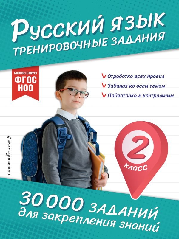 cover1__w600-893 Русский язык. Тренировочные задания. 2 класс