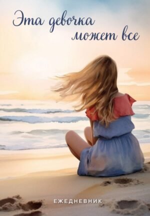 cover1__w600-8935 Эта девочка может все. Ежедневник недатированный (А5, 72 л.)