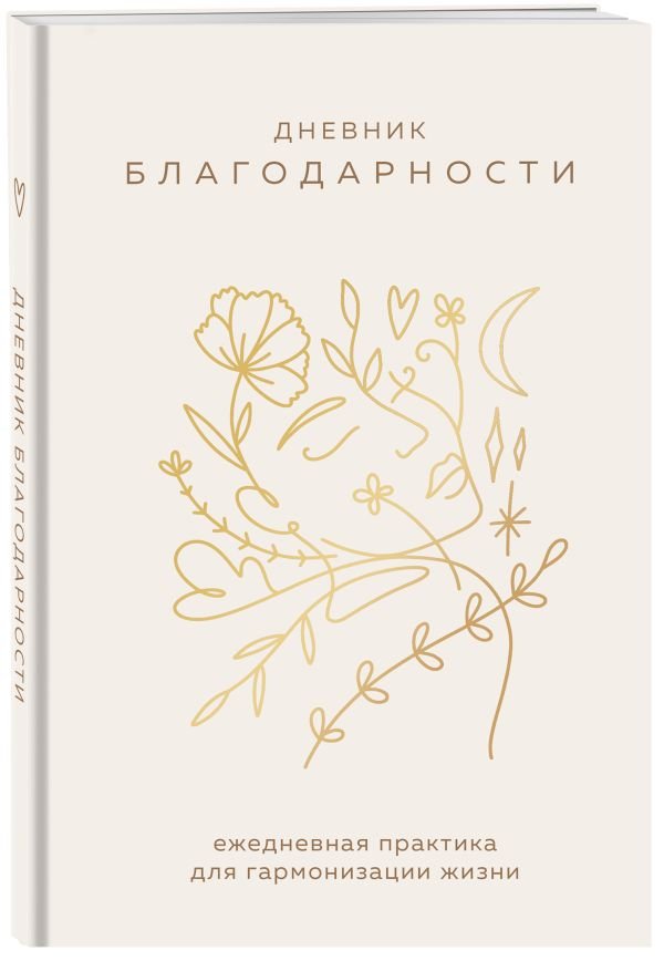cover1__w600-8942 Дневник благодарности. Ежедневная практика для гармонизации жизни (бронза)