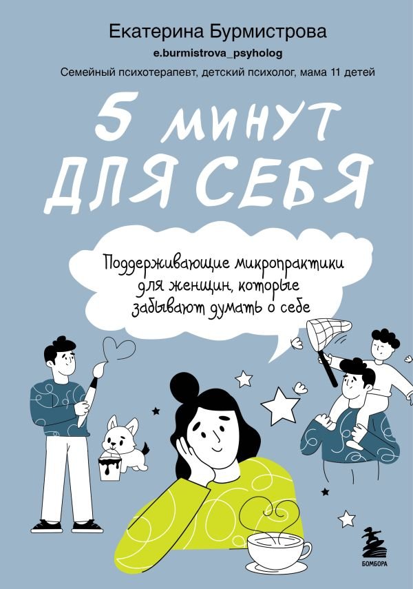 cover1__w600-8944 5 минут для себя. Поддерживающие микропрактики для женщин, которые забывают думать о себе