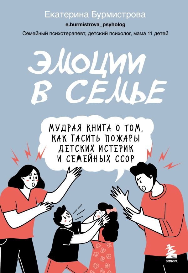 cover1__w600-8946 Эмоции в семье. Мудрая книга о том, как гасить пожары детских истерик и семейных ссор