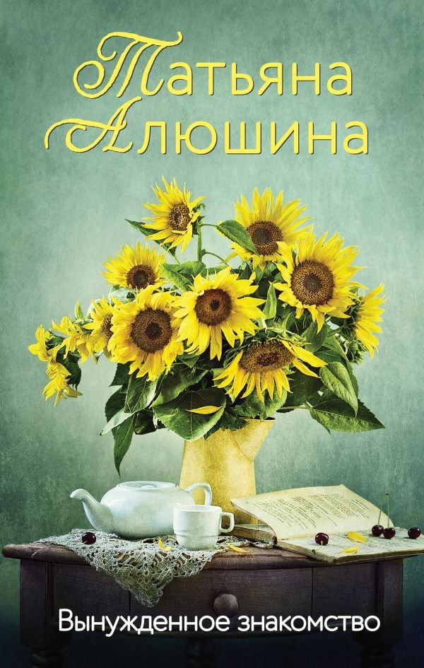 cover1__w600-8948 Вынужденное знакомство