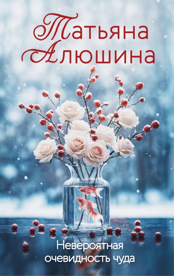 cover1__w600-8949 Невероятная очевидность чуда