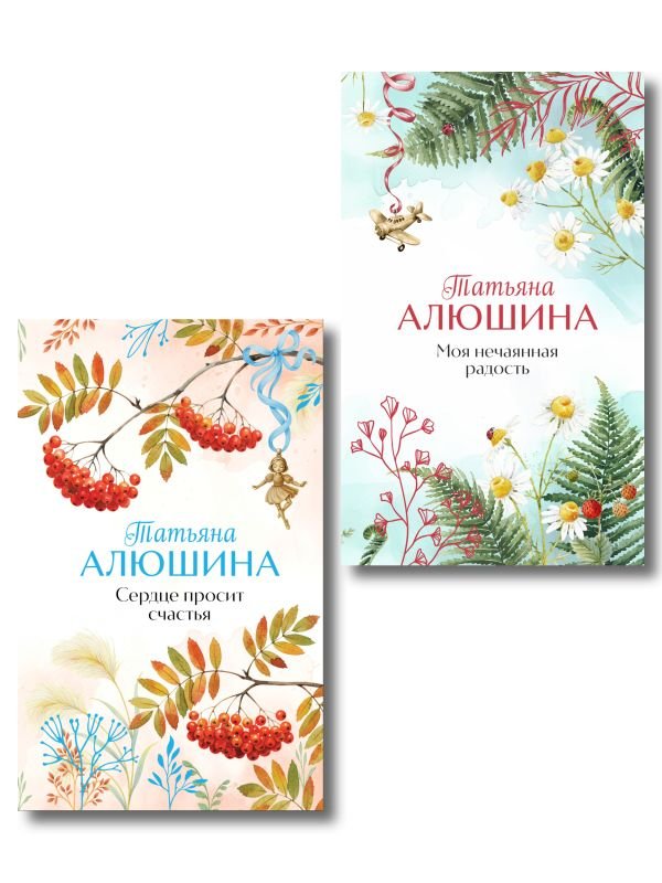Комплект из 2-х книг: Сердце просит счастья + Моя нечаянная радость