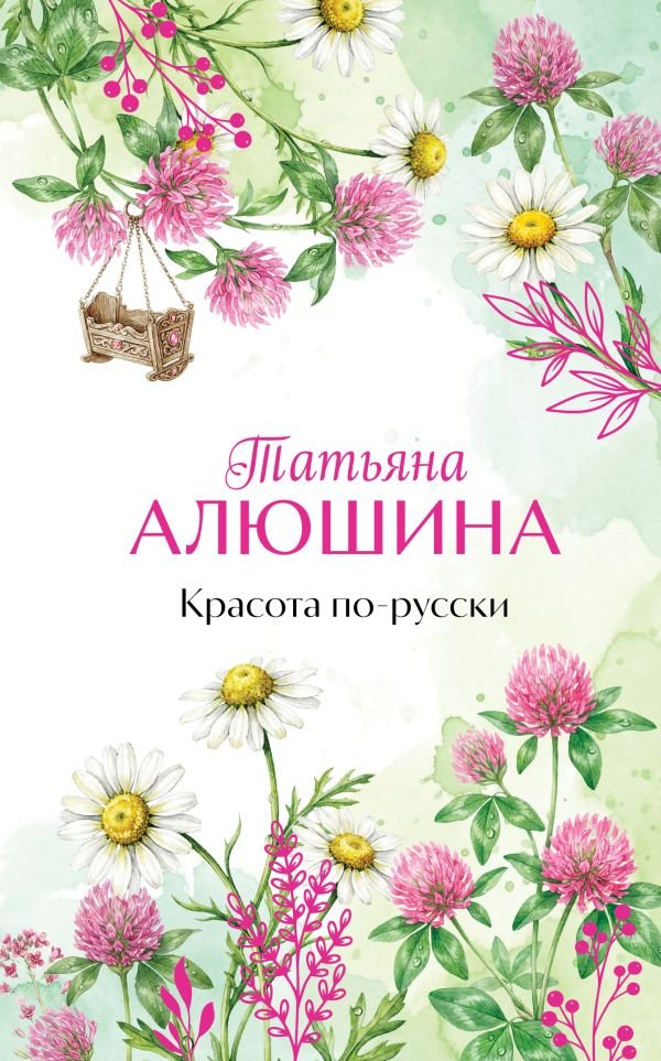 cover1__w600-8953 Красота по-русски