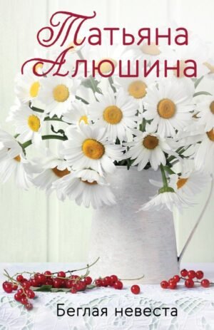 cover1__w600-8956 Беглая невеста