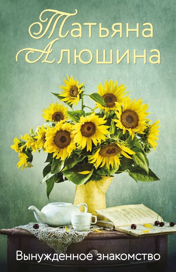 cover1__w600-8957 Вынужденное знакомство