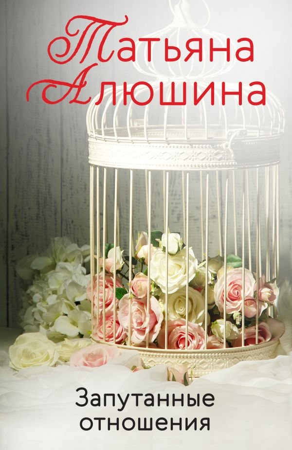 cover1__w600-8960 Запутанные отношения