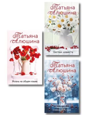 Комплект из 3-х книг: Невероятная очевидность чуда + Жизнь на общем языке + Беглая невеста