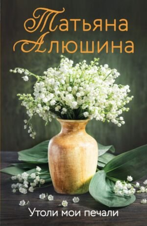 Утоли мои печали