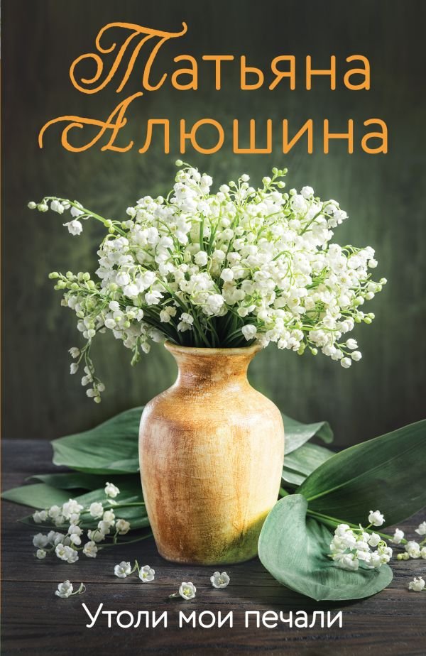 cover1__w600-8967 Утоли мои печали