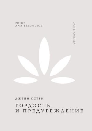Гордость и предубеждение