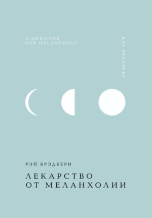 cover1__w600-9009 Лекарство от меланхолии