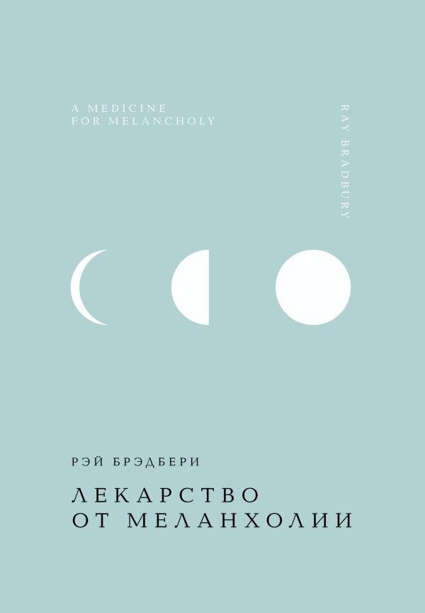 cover1__w600-9009 Лекарство от меланхолии