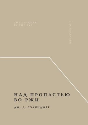 cover1__w600-9012 Над пропастью во ржи