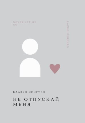 Не отпускай меня