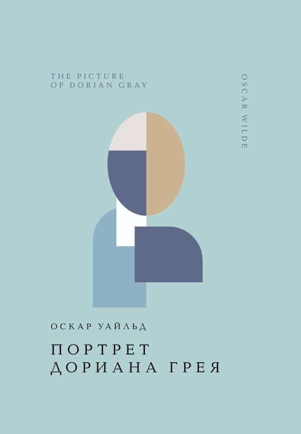 cover1__w600-9015 Портрет Дориана Грея