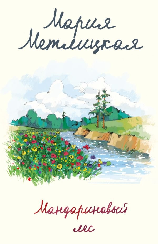 cover1__w600-9024 Мандариновый лес